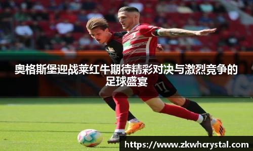 奥格斯堡迎战莱红牛期待精彩对决与激烈竞争的足球盛宴