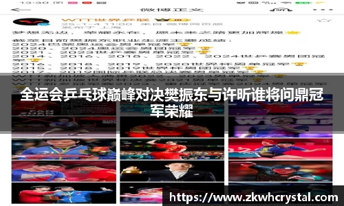 全运会乒乓球巅峰对决樊振东与许昕谁将问鼎冠军荣耀