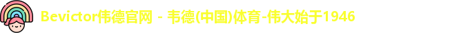 bevictor伟德